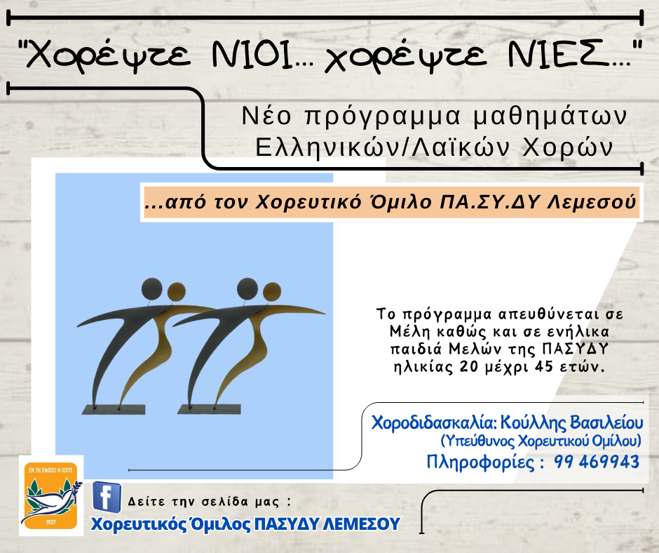 ΠΟΣΤΕΡ-Χορέψτε Νιοι Χορεψτε ΝΙΕΣ.png